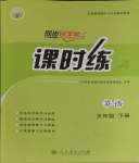 2024年課時(shí)練人民教育出版社五年級(jí)英語(yǔ)下冊(cè)人教版