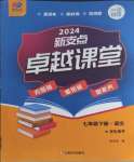 2024年新支點(diǎn)卓越課堂七年級(jí)語(yǔ)文下冊(cè)人教版