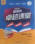 2024年新支點(diǎn)卓越課堂八年級(jí)語文下冊(cè)人教版