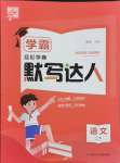 2024年經(jīng)綸學(xué)典默寫(xiě)達(dá)人二年級(jí)語(yǔ)文下冊(cè)人教版