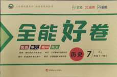 2024年全能好卷七年級(jí)歷史下冊(cè)人教版