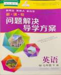 2024年新課程問題解決導(dǎo)學(xué)方案七年級英語下冊人教版