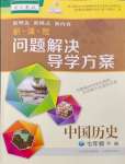 2024年新課程問(wèn)題解決導(dǎo)學(xué)方案七年級(jí)歷史下冊(cè)人教版