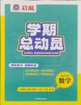 2024年啟航學期總動員七年級數學上冊北師大版