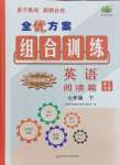 2024年全優(yōu)方案組合訓練七年級英語下冊人教版浙江專版