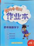 2024年黃岡小狀元作業(yè)本四年級數(shù)學下冊蘇教版