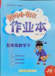 2024年黃岡小狀元作業(yè)本五年級(jí)數(shù)學(xué)下冊(cè)蘇教版