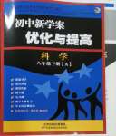 2024年初中新學(xué)案優(yōu)化與提高八年級科學(xué)下冊浙教版