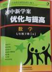 2024年初中新學(xué)案優(yōu)化與提高七年級數(shù)學(xué)下冊浙教版