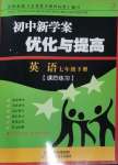 2024年初中新學(xué)案優(yōu)化與提高七年級英語下冊人教版