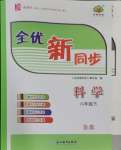 2024年全優(yōu)新同步八年級科學(xué)下冊浙教版