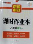 2024年南通小題課時(shí)作業(yè)本八年級(jí)語(yǔ)文下冊(cè)人教版