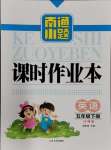 2024年南通小題課時作業(yè)本五年級英語下冊譯林版