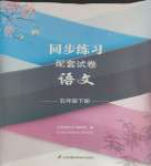 2024年同步練習(xí)配套試卷五年級(jí)語(yǔ)文下冊(cè)人教版