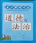 2024年長(zhǎng)江寒假作業(yè)崇文書局九年級(jí)道德與法治全一冊(cè)人教版