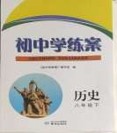 2024年初中學練案八年級歷史下冊人教版