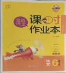 2024年金色課堂課時作業(yè)本六年級語文下冊人教版提優(yōu)版