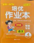 2024年一課3練培優(yōu)作業(yè)本四年級(jí)語文下冊人教版福建專版