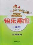 2024年快樂寒假吉林教育出版社三年級(jí)江蘇適用