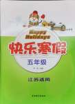 2024年快樂(lè)寒假吉林教育出版社五年級(jí)江蘇適用