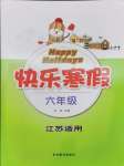 2024年快樂寒假吉林教育出版社六年級江蘇適用