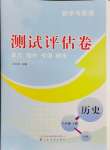 2024年新中考集訓測試評估卷八年級歷史下冊人教版