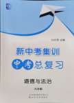 2024年新中考集訓(xùn)中考總復(fù)習(xí)道德與法治