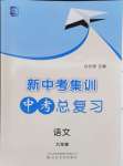 2024年新中考集訓(xùn)中考總復(fù)習(xí)語文人教版