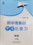 2024年新中考集訓(xùn)中考總復(fù)習(xí)物理