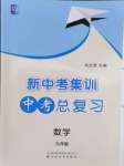 2024年新中考集訓(xùn)中考總復(fù)習(xí)數(shù)學(xué)人教版