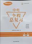 2024年資源與評(píng)價(jià)中考全程總復(fù)習(xí)地理B版