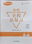 2024年資源與評價(jià)中考全程總復(fù)習(xí)化學(xué)B版