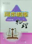 2024年同步訓(xùn)練河北人民出版社八年級(jí)物理下冊(cè)人教版