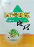 2024年同步训练河北人民出版社八年级地理下册人教版