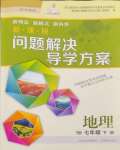 2024年新課程問題解決導(dǎo)學(xué)方案七年級地理下冊晉教版