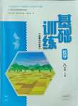 2024年基础训练大象出版社八年级数学下册人教版