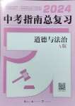 2024年中考指南總復(fù)習(xí)道德與法治中考人教版A版