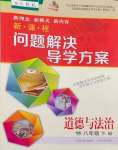 2024年新課程問題解決導(dǎo)學(xué)方案八年級道德與法治下冊人教版