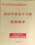 2024年初中學(xué)業(yè)水平手冊(cè)中考信息技術(shù)
