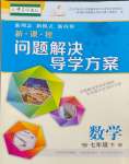 2024年新課程問題解決導(dǎo)學(xué)方案七年級數(shù)學(xué)下冊華師大版