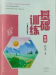 2024年基礎(chǔ)訓(xùn)練大象出版社八年級(jí)英語(yǔ)下冊(cè)人教版