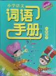 2024年小學(xué)語文詞語手冊一年級下冊人教版雙色版浙江教育出版社