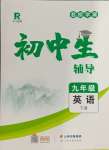 2024年本土教輔名校學(xué)案初中生輔導(dǎo)九年級(jí)英語(yǔ)下冊(cè)