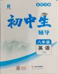 2024年本土教輔名校學案初中生輔導八年級英語下冊