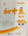 2024年本土教輔名校學(xué)案初中生輔導(dǎo)七年級(jí)英語下冊(cè)