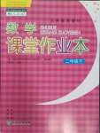 2024年作業(yè)本浙江教育出版社二年級數(shù)學(xué)下冊人教版