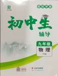 2024年本土教輔名校學(xué)案初中生輔導(dǎo)九年級(jí)物理下冊(cè)