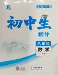 2024年本土教輔名校學(xué)案初中生輔導(dǎo)八年級數(shù)學(xué)下冊