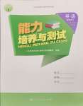 2024年能力培養(yǎng)與測試六年級英語下冊人教版