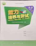 2024年能力培養(yǎng)與測(cè)試五年級(jí)英語(yǔ)下冊(cè)人教版